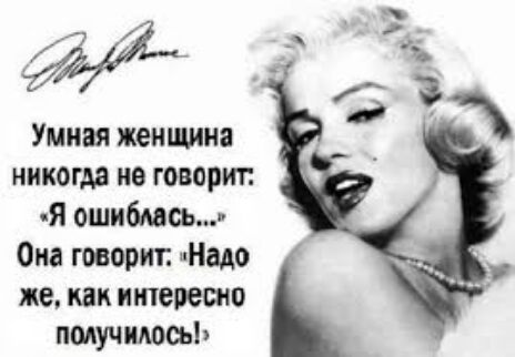 Умная женщина никогда не говорит я ошибмсь Она говорит Надю же как интресно получилось