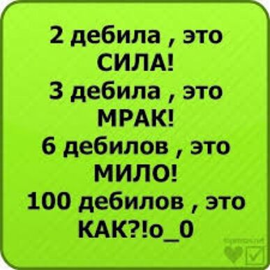 2 дебила это СИЛА 3 дебила это МРАК 6 дебилов это МИЛО 100 дебилов это КАКо_о