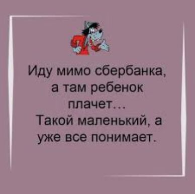 ёё Иду мимо сбербанка а там ребенок плачет Такой маленький а уже все понимает 3
