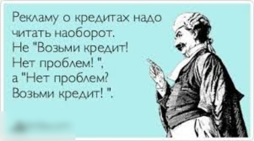 Ремаму кредитах надо _ читать наоборот Не Возьми кредит Нет пробАем к а Нет пробАем Возьми кредит