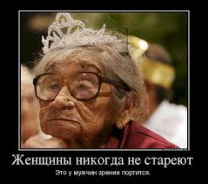 Женщины никогда не стареют заутшМи тагшш