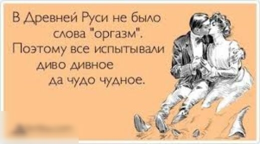 В Древней Руси не быдо мова оргазм Поэтому все испьггываАи АИВО ДИВНОЕ Аа чудо чудное