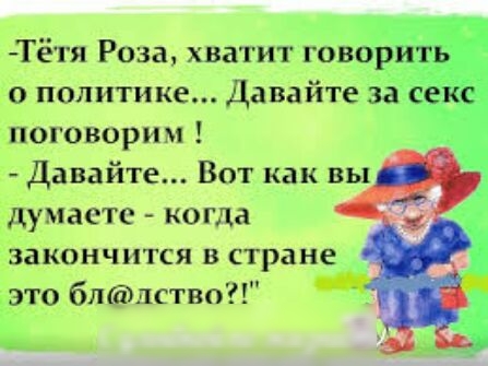 Тётя Роза хватит гов о политике Давайте за поговорим Давайте Вот как вы думаете когда закончится В стране это блпство