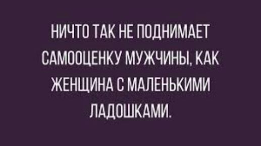 НИЧТО ТАК НЕ ППДНИМАЕТ САМОПЦЕНКУ МУЖЧИНЫ КАК ЖЕНЩИНА С МАЛЕНЬКИМИ ЛМЮШКАМИ