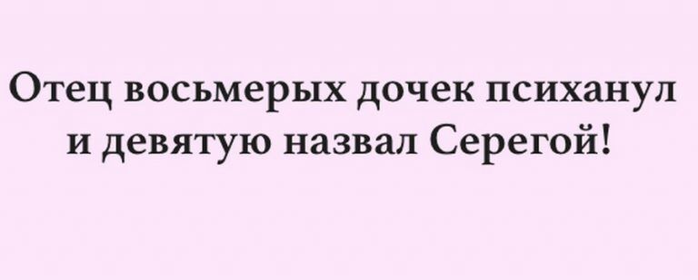 Отец восьмерых дочек психанул и девятую назвал Серегой