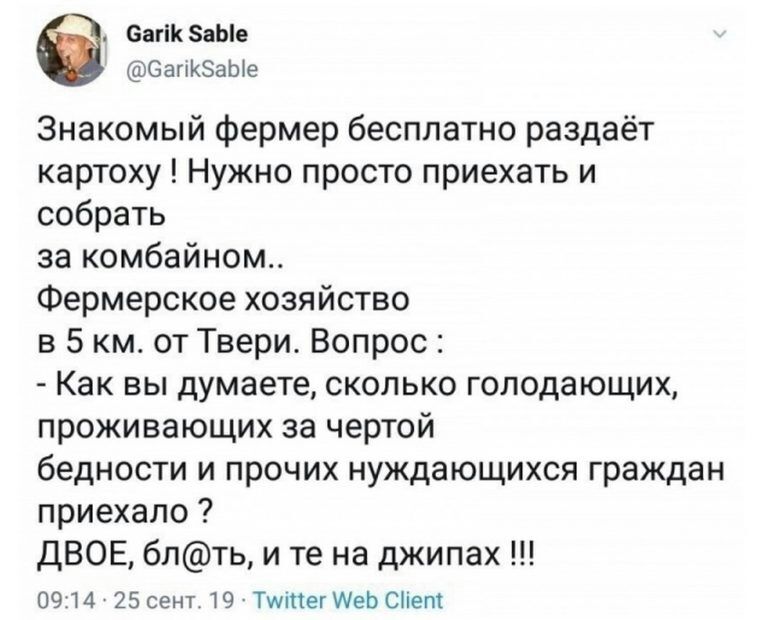 Вагік аЫе ОапКЭаЫе Знакомый фермер бесплатно раздаёт картоху Нужно просто приехать и собрать за комбайном Фермерское хозяйство в 5 км от Твери Вопрос Как вы думаете сколько голодающих проживающих за чертой бедности и прочих нуждающихся граждан приехало ДВОЕ блть и те на джипах 0914 25 сент 19 Тміпег МеЬ Сіет