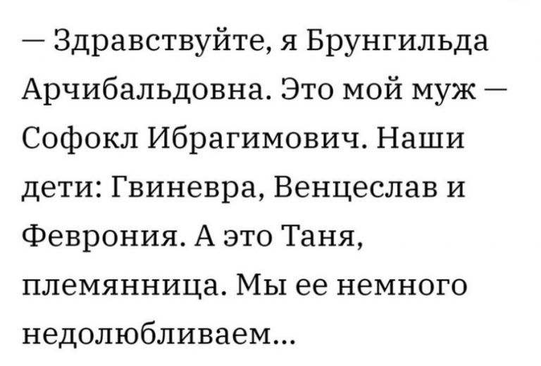 Здравствуйте я Брунгильда Арчибальдовна Это мой муж Софокл Ибрагимович Наши дети Гвиневра Венцеслав и Феврония А это Таня племянница Мы ее немного недолюбливаем