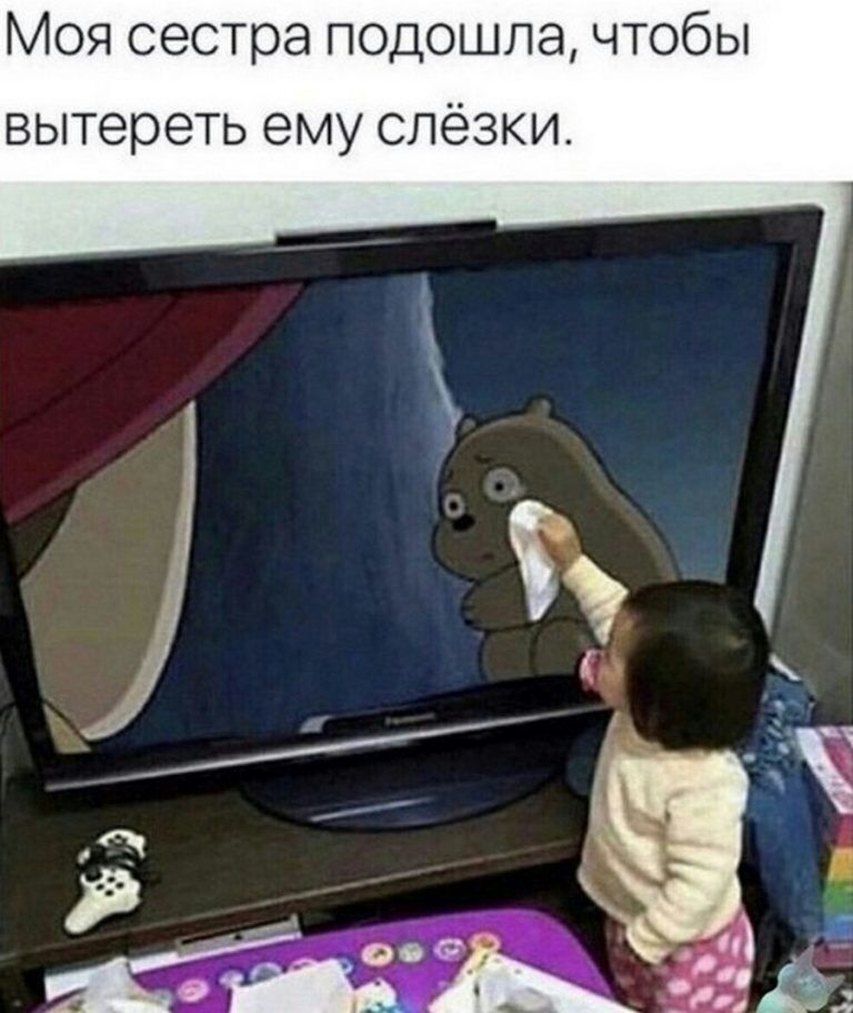 Моя сестра подошла чтобы вытереть ему СЛёЗКИ а _ _ т