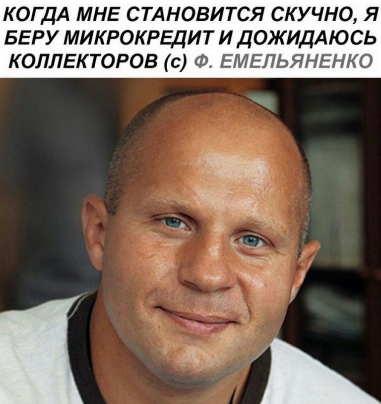 КОГДА МНЕ СТАНОВИТСЯ СКУЧНО Я БЕРУ МИКРОКРЕЦИТ И ДОЖИДАЮСЬ КОЛЛЕКТОРОВ с Ф ЕМЕЛЬЯНЕНКО