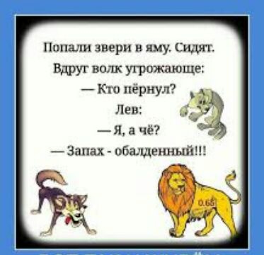 Папа звери в яму Сидит Вдруг волк угрожающе Кт пёриул лев Я а чё Запах общинный