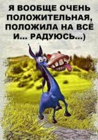 я воовще очень попожитвпьнп попожипА ид всЁ и РАДУЮСЬ