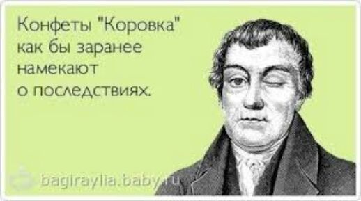 Конфеты Коровка как бы заранее намекают о посдеАствиях