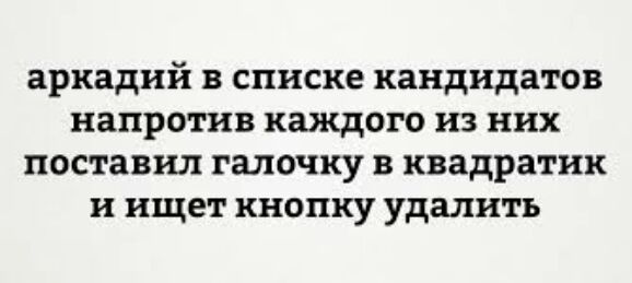 аркадий в списке кандидатов напротив каждого из них поставил галочку в квадратик и ищет кнопку удалить