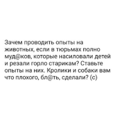 зачем проводить опшы на животных если в тюрьмах полно мудков которые насиловали детей и резали горло шарикам Ставыв опыты на них Кролики и собаки вам что плохого 6пть сделали с