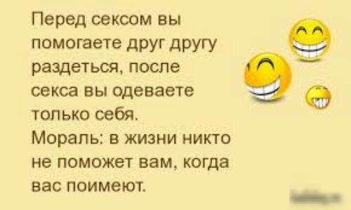 Перед сексом вы помогаете друг другу раздеться после секса вы одеваете только себя Мораль в жизни никто не поможет вам когда вас поимеют
