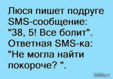Люся пишет подруге ЗМЗ сообщение 38 5 Все болит Ответная ЗМЗка Не могла найти покороче