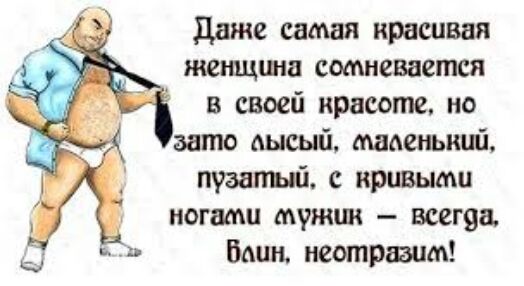 ддже самая красивая женщина сомневается в своей красоте но зато аысый моемьтй пузатый с кривыми иогнаш мужш всегяа Един неотразцм