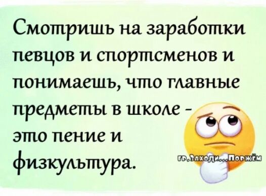 смотришь на заработки ПСВЦОВ И СПОРТПСМСНОВ И понимаешь что главные ПРСАМЗШЪі В ШКОАС ЭТП0 пение И физкультура