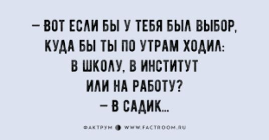 ВОТ ЕСЛИ БЫ У ТЕБЯ БЫЛ ВЫБПР КУМ БЫ ТЫ ПО УТРШ ХПАИА В ШКОАУ В ИНСТИТУТ ИЛИ НА РАБОТУ В БААИК