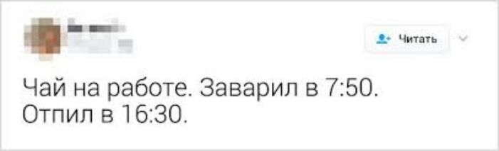 _ Чай на работе Заварил в 750 Отпил в 1630