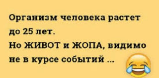 Орг низя человека растет до 25 лет Но живот ЖОПА видимо не в курсе событий