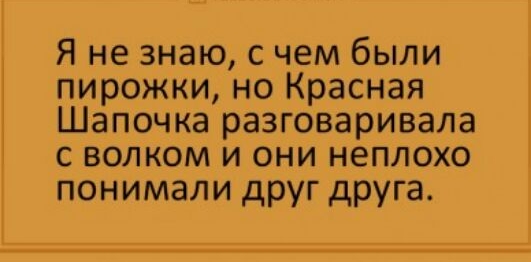 Я не знаю с чем были пирожки но Красная Шапочка разговаривала с волком и они неплохо понимали друг друга