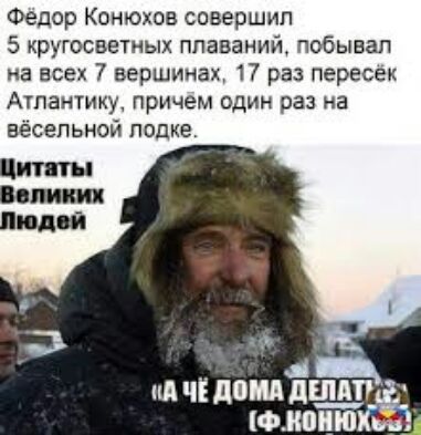 Федор Конюхов совершил 5 кругосветных плаваний побывал на всех 7 вершинах 17 раз пересек Атлантику причем один раз на еёсепьной попке