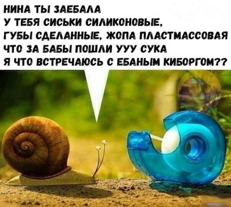 НИНА ТЫ ЗАЕБААА У ТЕБЯ СИСЬКИ СИАИКОНОВЫЕ Г УБЫ САЕААННЫБ ЖОПА ПААСТМАССОВАЯ ЧТО ЗА БАБЫ ПОШЛИ УУУ СУКА Я ЧТО ВСТРЕЧАЮСЬ с ЕБАНЫМ КИБОРГОМ7