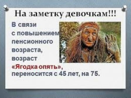 На заметку девоч кам В связи повышение пенсионного возраста возраст Ягодка опять переносится с 45 лет на 75