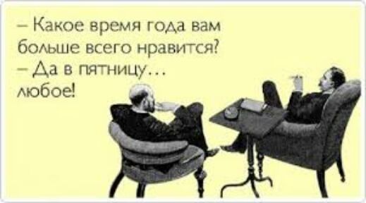 КНКОС НРСМЯ ГОАН Вам больше всего нравится Аа в ПЯницу Аюбое