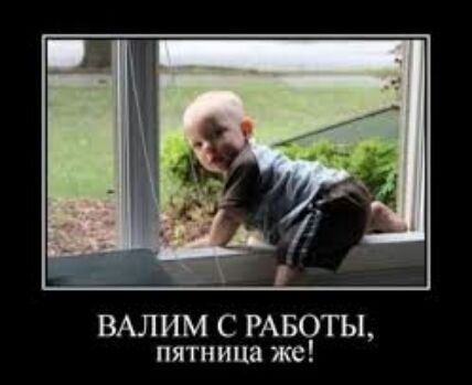 ВАЛИМ С РАБОТЫ пятница же