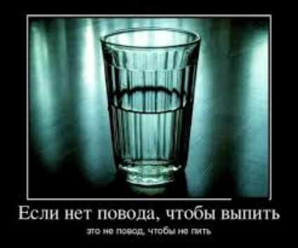 Если нет повода чтобы выпить при ип тп