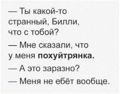 Ты какойто странный Билли что с тобой Мне сказали что у меня похуйтрянка А это заразно Меня не ебёт вообще