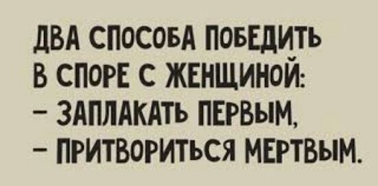 дВА спосовд повшцть В СПОРЕ С ЖЕНЩИНОИ _ ЗАПЛАКАТЪ ПЕРВЫМ притвориться МЕРТВЫМ
