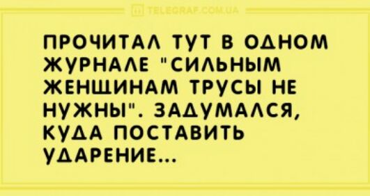 ПРОЧИТАА ТУТ В ОДНОМ ЖУРНААЕ СИАЬНЫМ ЖЕНЩИНАМ ТРУСЫ НЕ НУЖНЫ 3ААУМААСЯ КУАА ПОСТАВИТЬ УДАРЕНИЕ