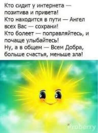 Кто смт У интерет позитива и привета Кто находит в пути Ангел всех Вы сохрани Кто болеет и наше улнййтесь Ну а в общем ши добра больше ш мнение ш б