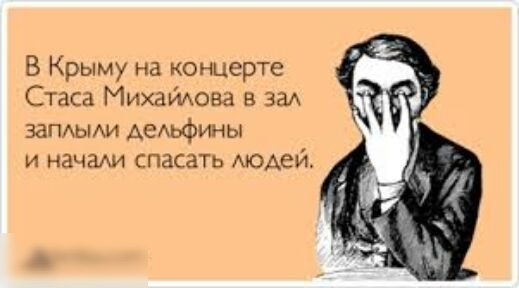 В Крыму на концерте Стаса Михайшва в за запдьии Аедьфины и начахи спасать АЮАеЙ