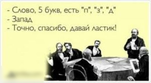 Слово 5 букв есть п 3 А Запад Точно спасибо Азизи мник