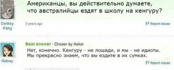Американцы вы дейстительно думаете УЗ что авпрапийцы ездят в школу на кенгуру Рим м Кия ММЦЙМЧЛСИ Нет конечно Кенгуру не лошади и мы ие идиоты Мы прекрасно знаем ПО вы ЕЗДИТЕ В их СУНКЕЮ вишь
