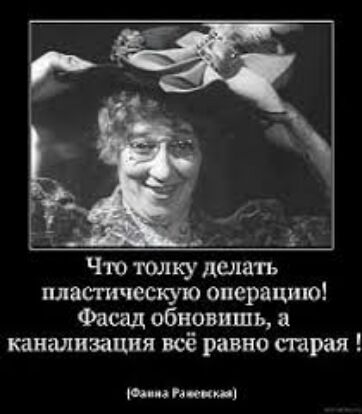 Чю юлку пинать пластическую операцию Фасад обновить а канализация всё равно старая да п пион