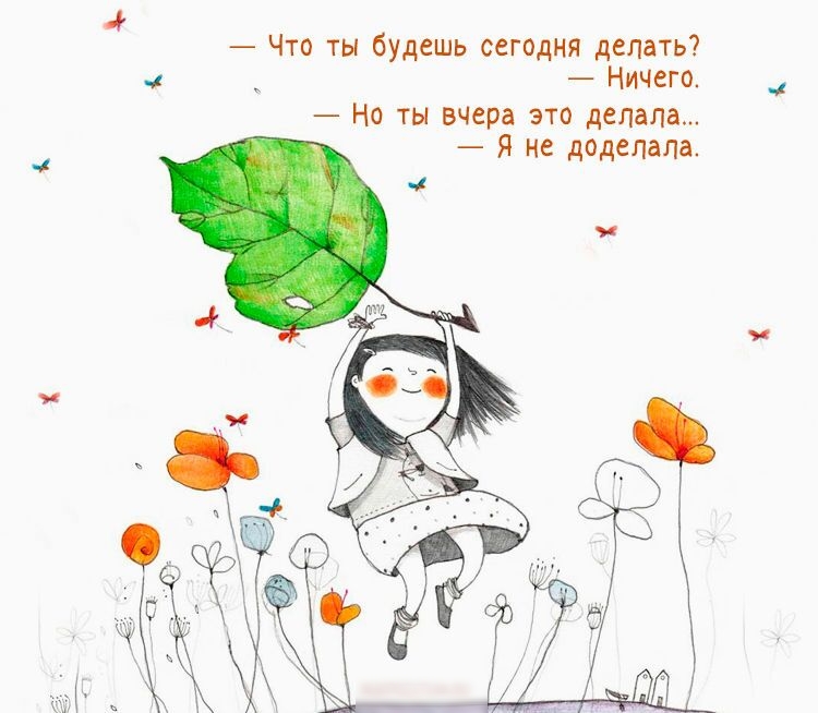 Что ты будешь сегодня делать Ничего Но ты вчера это делала Я не додепапа