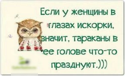 Если у жеыцины в тпазах искорки ачит тфакаьп в голове чточо гразднуют