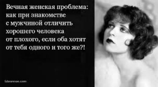 Вечная женская проблема как при знакомств с мужчиной тличугт ХОРОШЕГО человека от плохо шин оба хотят от тебя одною и юге же
