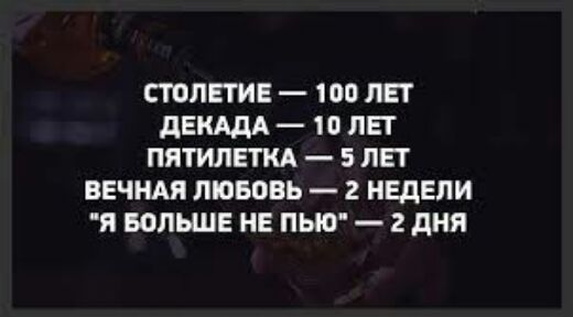 СТОЛЕТИЕ 100 ЛЕТ дЕНАдА 10 ЛЕТ ПЯТИЛЕТКА 5 ЛЕТ ВЕЧНАЯ ЛЮБОВЬ 2 НЕДЕЛИ Я БОЛЬШЕ НЕ ПЬЮ 2 дня