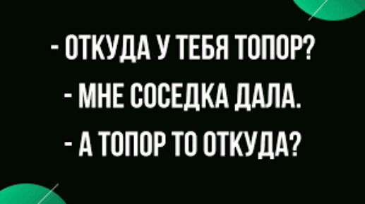 _ ОТКУДА У ТЕБЯ ТОПОР МНЕ ОООЕЛКА дАЛА А ТОПОР ТО ОТКУДА _
