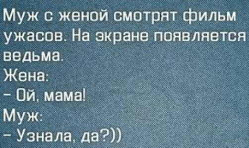 Муж с женой смотрят фильм ужасов На экране появляется ведьма Жена Ой мама Муж Узнала да