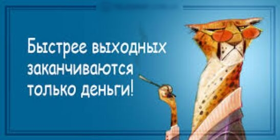 Быстрее выходных заканчиваются только деньги а _