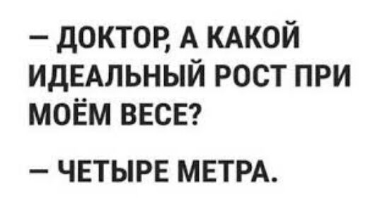 доктор А КАКОЙ ИДЕАЛЬНЫЙ рост при моЁм ВЕСЕ ЧЕТЫРЕ МЕТРА