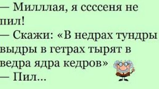 Мишшая я ссссеня не пил Скажи В недрах тундры выдры в гетрах тырят в ведра ядра кедров Пил