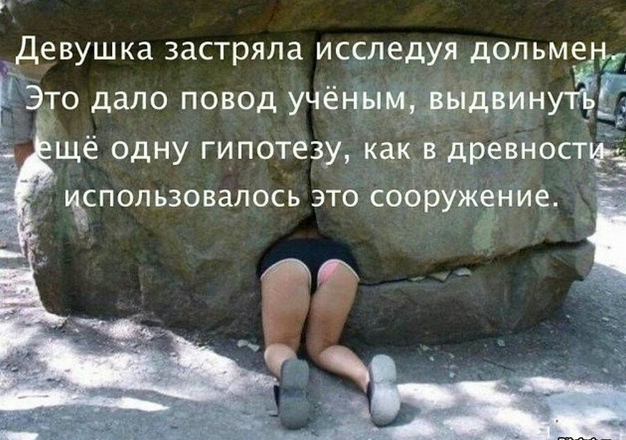 ТДевушка застряла исследуя дольме_ Э_ 0 дало повод учен йыщёыдёин Г щё одну гипотезу как в_ древносткй
